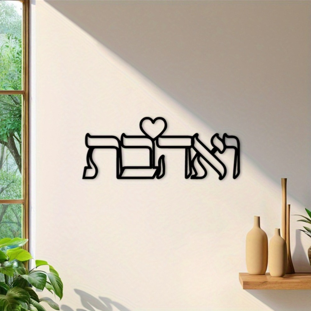 CIFBUY Iron Wall Art Hebrew Lo - Home & Hotel Textiles Private Limited review and price